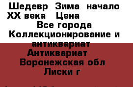 Шедевр “Зима“ начало ХХ века › Цена ­ 200 000 - Все города Коллекционирование и антиквариат » Антиквариат   . Воронежская обл.,Лиски г.